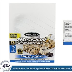 Muscletech__Печеный_протеиновый_батончик_Mission1__Печенье_со_сливками__12_батончиков__2_12_ун...jpg