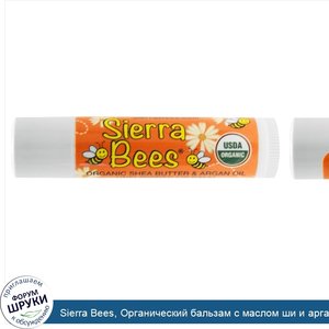 Sierra_Bees__Органический_бальзам_с_маслом_ши_и_аргановым_маслом__без_запаха.jpg