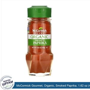 McCormick_Gourmet__Organic__Smoked_Paprika__1.62_oz__45_g_.jpg