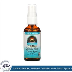 Source_Naturals__Wellness_Colloidal_Silver_Throat_Spray__спрей_для_горла_с_коллоидным_серебром...jpg