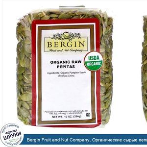 Bergin_Fruit_and_Nut_Company__Органические_сырые_пепиты__10_унций__284_г_.jpg