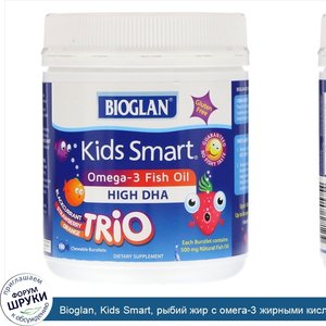 Bioglan__Kids_Smart__рыбий_жир_с_омега_3_жирными_кислотами__черная_смородина__клубника__апельс...jpg