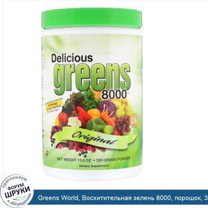 Greens_World__Восхитительная_зелень_8000__порошок__300_г.jpg