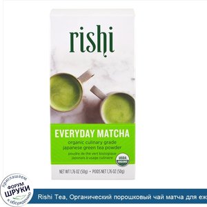 Rishi_Tea__Органический_порошковый_чай_матча_для_ежедневного_использования__1_76_унций__50_г_.jpg