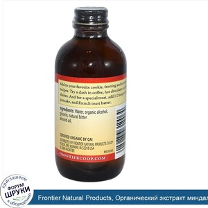 Frontier_Natural_Products__Органический_экстракт_миндаля_4_жидких_унции__118_мл_.jpg