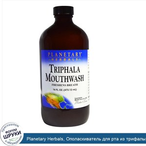 Planetary_Herbals__Ополаскиватель_для_рта_из_трифалы__16_жидк._унц.__473_12_мл_.jpg