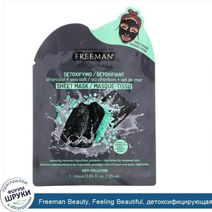 Freeman_Beauty__Feeling_Beautiful__детоксифицирующая_тканевая_маска__уголь___морская_соль__1_шт..jpg