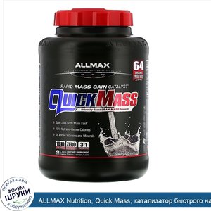 ALLMAX_Nutrition__Quick_Mass__катализатор_быстрого_набора_массы__со_вкусом_печенья_и_сливок__2...jpg