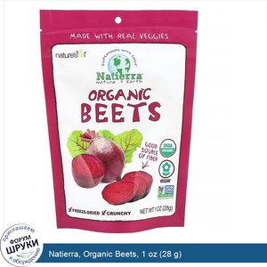 Natierra__Organic_Beets__1_oz__28_g_.jpg