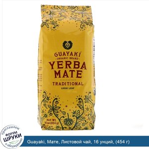 Guayaki__Мате__Листовой_чай__16_унций___454_г_.jpg