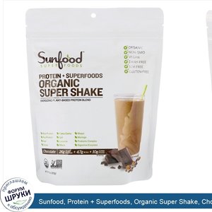 Sunfood__Protein___Superfoods__Organic_Super_Shake__Chocolate__8_oz__227_g_.jpg