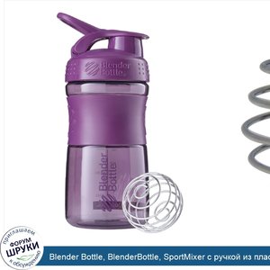 Blender_Bottle__BlenderBottle__SportMixer_с_ручкой_из_пластика_Tritan__слива__20_унц..jpg