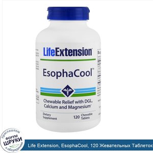 Life_Extension__EsophaCool__120_Жевательных_Таблеток.jpg