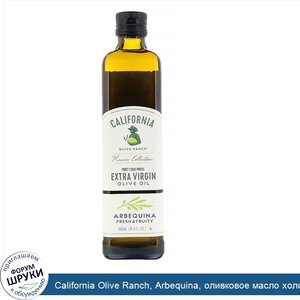 California_Olive_Ranch__Arbequina__оливковое_масло_холодного_отжима__500мл__16_9_жидк.унции_.jpg