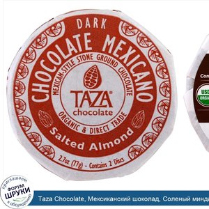 Taza_Chocolate__Мексиканский_шоколад__Соленый_миндаль__2_диска.jpg