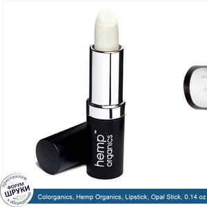 Colorganics__Hemp_Organics__Lipstick__Opal_Stick__0.14_oz.jpg