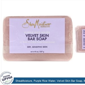 SheaMoisture__Purple_Rice_Water__Velvet_Skin_Bar_Soap__8_oz__227_g_.jpg