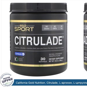 California_Gold_Nutrition__Citrulade__L_аргинин__L_цитруллин__L_карнитин__свекольный_сок__нату...jpg