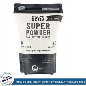 Molly_s_Suds__Super_Powder__стиральный_порошок__без_запаха__60загрузок__1_7кг.jpg