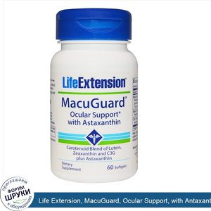 Life_Extension__MacuGuard__Ocular_Support__with_Antaxanthin__60_Softgels.jpg