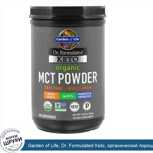 Garden_of_Life__Dr._Formulated_Keto__органический_порошок_MCT__300_г__10_58_унции_.jpg