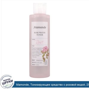 Mamonde__Тонизирующее_средство_с_розовой_водой__250_мл.jpg