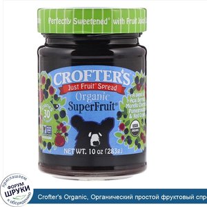 Crofter_s_Organic__Органический_простой_фруктовый_спред__суперфрукт__10_унций__283_г_.jpg