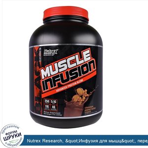 Nutrex_Research___quot_Инфузия_для_мышц_quot___передовой_белковый_коктейль_со_вкусом_хрустящей...jpg