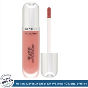 Revlon__Матовый_блеск_для_губ_Ultra_HD_Matte__оттенок__Объятья___5_9мл.jpg