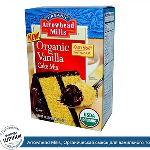 Arrowhead_Mills__Органическая_смесь_для_ванильного_торта__18_2_унций__517_г_.jpg