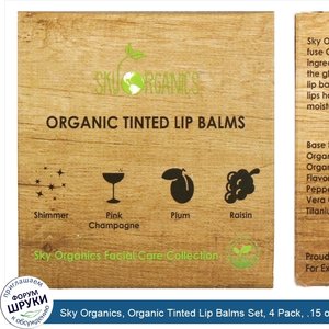 Sky_Organics__Organic_Tinted_Lip_Balms_Set__4_Pack__.15_oz__4.25_g__Each.jpg