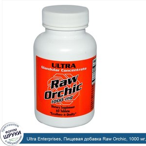 Ultra_Enterprises__Пищевая_добавка_Raw_Orchic__1000_мг__60_таблеток.jpg