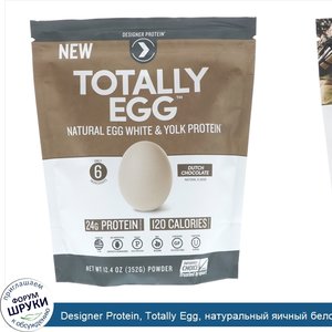 Designer_Protein__Totally_Egg__натуральный_яичный_белок_с_желтком__голландский_шоколад__12_4_у...jpg