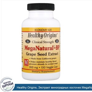 Healthy_Origins__Экстракт_виноградных_косточек_MegaNatural_BP__300_мг__150_вегетарианских_капсул.jpg