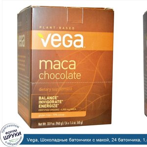 Vega__Шоколадные_батончики_с_макой__24_батончика__1_4_унции__40_г__каждый.jpg