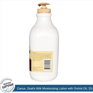 Canus__Goat_s_Milk_Moisturizing_Lotion_with_Orchid_Oil__33.6_oz__1_L_.jpg