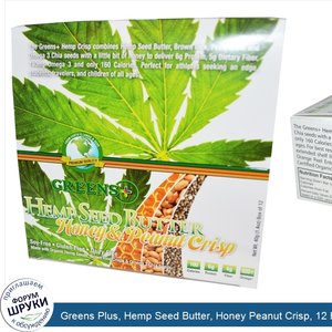 Greens_Plus__Hemp_Seed_Butter__Honey_Peanut_Crisp__12_Bars__40_g__1.4_oz__Each.jpg