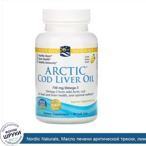 Nordic_Naturals__Масло_печени_арктической_трески__лимон__1000_мг__90_мягких_желатиновых_капсул.jpg