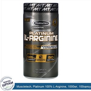 Muscletech__Platinum_100__L_Arginine__1000мг__100капсуловидных_таблеток.jpg