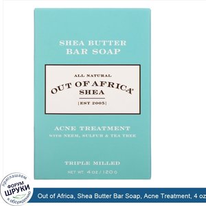 Out_of_Africa__Shea_Butter_Bar_Soap__Acne_Treatment__4_oz__120_g_.jpg