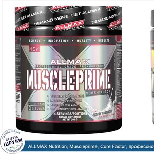 ALLMAX_Nutrition__Muscleprime__Core_Factor__профессиональная_категория__предтренировочный__бел...jpg