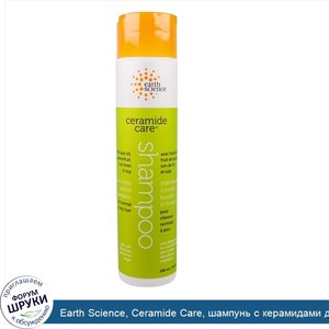 Earth_Science__Ceramide_Care__шампунь_с_керамидами_для_непослушных_и_вьющихся_волос__10_жид.ун...jpg