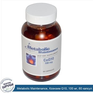 Metabolic_Maintenance__Коэнзим_Q10__100_мг__60_капсул.jpg