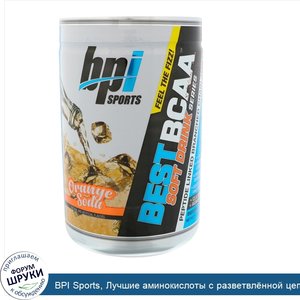 BPI_Sports__Лучшие_аминокислоты_с_разветвл_нной_цепью__апельсиновый_лимонад__11_64_унц.__330_г_.jpg