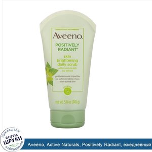 Aveeno__Active_Naturals__Positively_Radiant__ежедневный_осветляющий_скраб_для_кожи__140_г__5_0...jpg