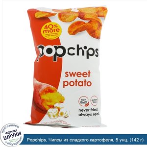 Popchips__Чипсы_из_сладкого_картофеля__5_унц.__142_г_.jpg