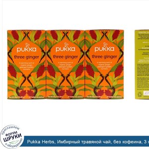 Pukka_Herbs__Имбирный_травяной_чай__без_кофеина__3_пакетика__по_20_пакетиков_саше_с_травяным_ч...jpg