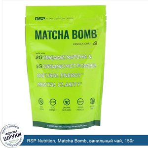 RSP_Nutrition__Matcha_Bomb__ванильный_чай__150г.jpg