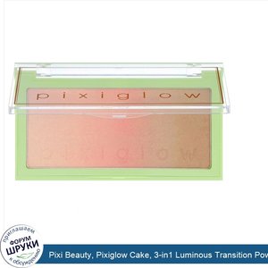 Pixi_Beauty__Pixiglow_Cake__3_in1_Luminous_Transition_Powder__Gilded_Bare_Glow__0.85_oz__24_g_.jpg