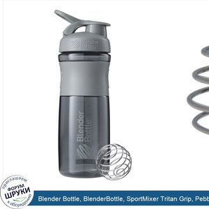 Blender_Bottle__BlenderBottle__SportMixer_Tritan_Grip__Pebble_Grey__28_oz.jpg